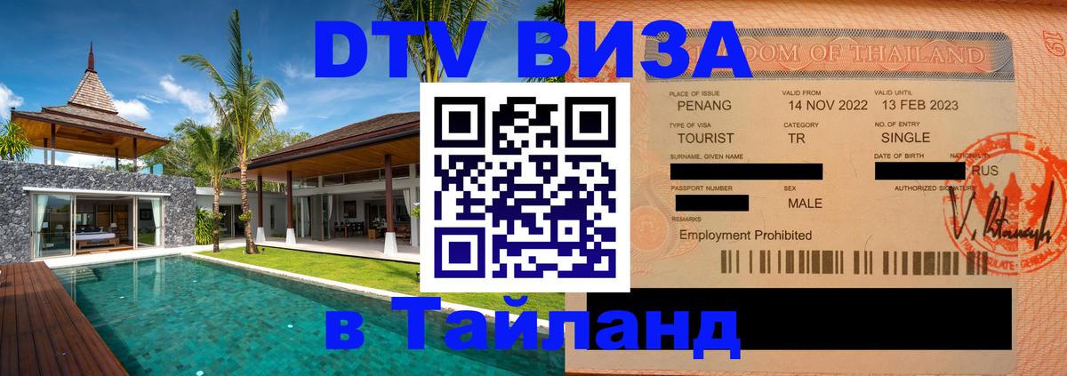 DTV Visa Thailand — прайс и условия, виза без дополнительных документов - Брянск 
