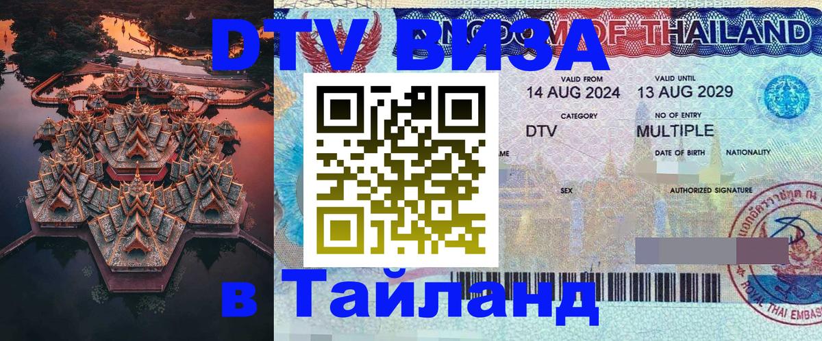 DTV (ДТВ) visa Таиланд Брянск 