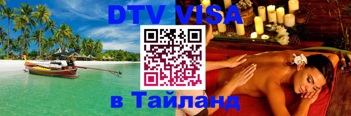 Visa ДТВ Тайланд помощь 